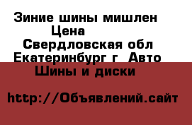 Зиние шины мишлен  › Цена ­ 8 000 - Свердловская обл., Екатеринбург г. Авто » Шины и диски   